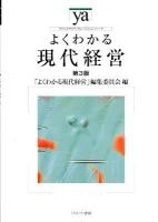 よくわかる現代経営 ＜やわらかアカデミズム・〈わかる〉シリーズ＞ 第3版.
