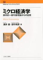 ミクロ経済学 = Micro Economics : 静学的一般均衡理論からの出発 ＜Minervaベイシック・エコノミクス＞