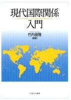 現代国際関係入門