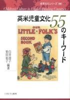 英米児童文化55のキーワード ＜世界文化シリーズ 別巻1＞