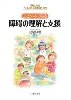 エピソードでみる障碍の理解と支援 ＜障碍のある子どものための教育と保育 1＞