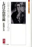 七代目 (ななだいめ) 小川治兵衛 : 山紫水明の都にかへさねば ＜ミネルヴァ日本評伝選＞