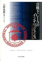 冷戦下CIAのインテリジェンス : トルーマン政権の戦略策定過程