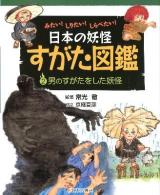日本の妖怪すがた図鑑 : みたい!しりたい!しらべたい! 2 (男のすがたをした妖怪)