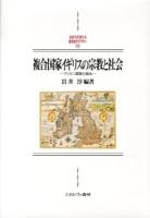 複合国家イギリスの宗教と社会 : ブリテン国家の創出 ＜MINERVA西洋史ライブラリー 94＞