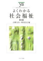 よくわかる社会福祉 ＜やわらかアカデミズム・〈わかる〉シリーズ＞ 第9版.
