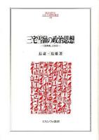 三宅雪嶺の政治思想 : 「真善美」の行方 ＜MINERVA人文・社会科学叢書 178＞