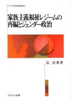 家族主義福祉レジームの再編とジェンダー政治 ＜シリーズ・現代の福祉国家 11＞