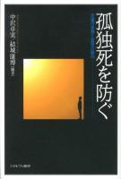 孤独死を防ぐ : 支援の実際と政策の動向