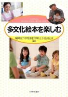 多文化絵本を楽しむ