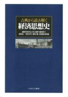 古典から読み解く経済思想史
