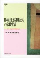 日本に生きる移民たちの宗教生活 : ニューカマーのもたらす宗教多元化 ＜MINERVA社会学叢書 38＞