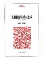 主権国家体系の生成 : 「国際社会」認識の再検証 ＜MINERVA人文・社会科学叢書 177＞