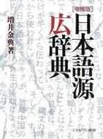 日本語源広辞典 増補版.