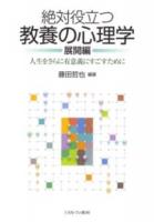 絶対役立つ教養の心理学 展開編 (人生をさらに有意義にすごすために)