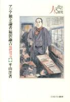 アジア独立論者福沢諭吉 : 脱亜論・朝鮮滅亡論尊王論をめぐって ＜人と文化の探究 8＞