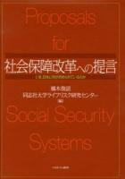 社会保障改革への提言 : いま、日本に何が求められているのか