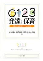 0123発達と保育 : 年齢から読み解く子どもの世界