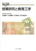授業研究と教育工学 ＜教育工学選書 / 日本教育工学会 監修 6＞