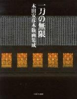 一刀の無限 : 木田安彦木版画集成