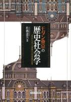 モダン東京の歴史社会学 : 「丸の内」をめぐる想像力と社会空間の変容