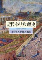 近代イタリアの歴史 : 16世紀から現代まで