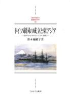 ドイツ帝国の成立と東アジア : 遅れてきたプロイセンによる「開国」 ＜MINERVA西洋史ライブラリー 95＞