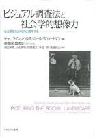 ビジュアル調査法と社会学的想像力 : 社会風景をありありと描写する