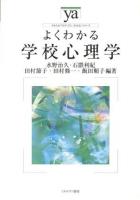 よくわかる学校心理学 ＜やわらかアカデミズム・〈わかる〉シリーズ＞
