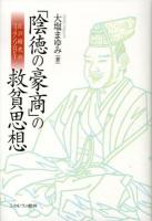 「陰徳の豪商」の救貧思想 : 江戸時代のフィランソロピー