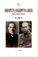 西田哲学と田辺哲学の対決 : 場所の論理と弁証法 ＜Minerva21世紀ライブラリー 90＞