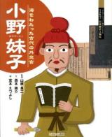 小野妹子 : 海をわたった古代の外交官 ＜よんでしらべて時代がわかるミネルヴァ日本歴史人物伝＞
