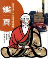 鑑真 : 海をこえてきた盲目の仏教僧 ＜よんでしらべて時代がわかるミネルヴァ日本歴史人物伝＞