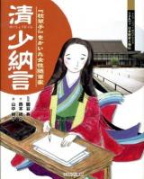 清少納言 : 『枕草子』をかいた女性随筆家 ＜よんでしらべて時代がわかるミネルヴァ日本歴史人物伝＞
