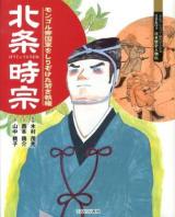 北条時宗 : モンゴル帝国軍をしりぞけた若き執権 ＜よんでしらべて時代がわかるミネルヴァ日本歴史人物伝＞