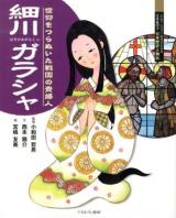 細川ガラシャ : 信仰をつらぬいた戦国の貴婦人 ＜よんでしらべて時代がわかるミネルヴァ日本歴史人物伝＞