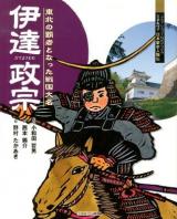 伊達政宗 : 東北の覇者となった戦国大名 ＜よんでしらべて時代がわかるミネルヴァ日本歴史人物伝＞