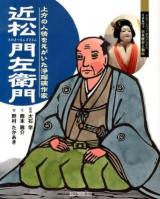 近松門左衛門 : 上方の人情をえがいた浄瑠璃作家 ＜よんでしらべて時代がわかるミネルヴァ日本歴史人物伝＞