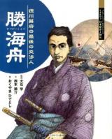 勝海舟 : 徳川幕府の最後の交渉人 ＜よんでしらべて時代がわかるミネルヴァ日本歴史人物伝＞