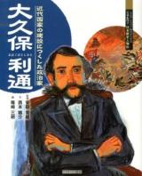 大久保利通 : 近代国家の建設につくした政治家 ＜よんでしらべて時代がわかるミネルヴァ日本歴史人物伝＞