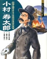 小村寿太郎 : 列強と肩をならべた近代日本の外交官 ＜よんでしらべて時代がわかるミネルヴァ日本歴史人物伝＞