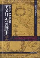 20のテーマで読み解くアメリカの歴史 : 1492～2010