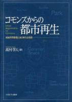 コモンズからの都市再生 : 地域共同管理と法の新たな役割