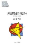 日中合弁企業のマネジメント : 技術・資金・人的資源 ＜MINERVA現代経営学叢書 47＞