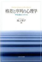 格差と序列の心理学 : 平等主義のパラドクス