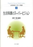 生活保護のスーパービジョン ＜公的扶助ケースワーク実践 2＞