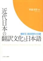 近代日本の翻訳文化と日本語 : 翻訳王・森田思軒の功績