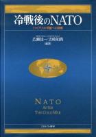 冷戦後のNATO : "ハイブリッド同盟"への挑戦