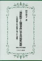 三池炭鉱炭じん爆発事故に見る災害福祉の視座 : 生活問題と社会政策に残された課題 ＜佛教大学研究叢書 19＞