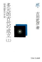 古田武彦・古代史コレクション 14 (多元的古代の成立 上 (邪馬壹国の方法))